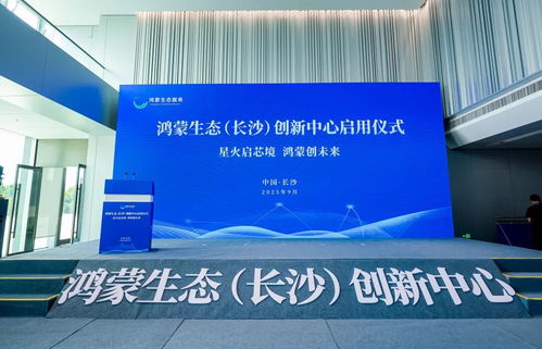 開(kāi)鴻智谷攜手鴻蒙生態(tài)長(zhǎng)沙創(chuàng)新中心，共筑產(chǎn)業(yè)高地